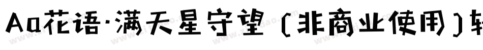 Aa花语·满天星守望 (非商业使用)转换器字体转换